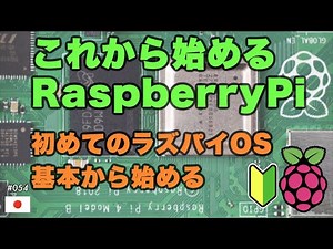 これから始めるラズパイ - 初めてのラズパイOS - 基本から始める