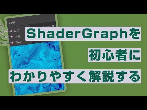 [Unity] ShaderGraphを初心者にわかりやすく解説する