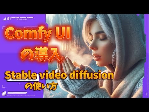 Detailed Explanation of Stable Video Diffusion Using Comfy UI