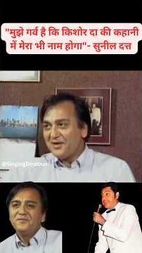 Sunil Dutt talks about Kishore Kumar! ##kishorekumar #sunilduttinterview #sunildutt #shorts #short
