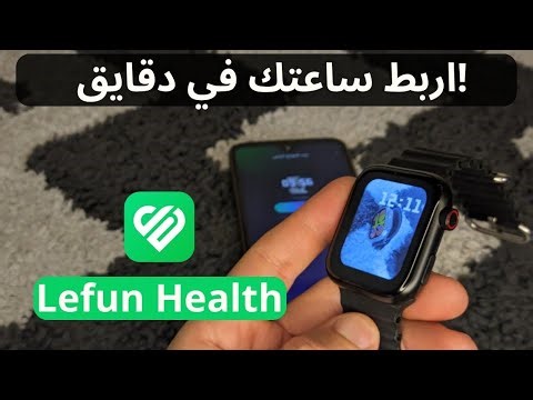 طريقة ربط الساعة الذكية مع تطبيق Lefun Health | تفعيل الإشعارات والخلفيات خطوة بخطوة