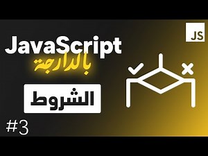 JavaScript #3: الشروط conditions