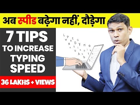 7 Typing Tips to Increase typing speed || अब Typing Speed बढ़ेगा नहीं दौड़ेगा