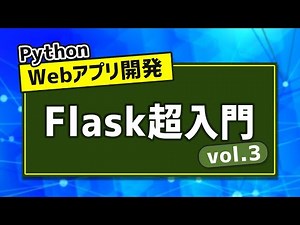 Flaskでサインアップ・ログイン機能の実装 ~Flask超入門 vol.3~