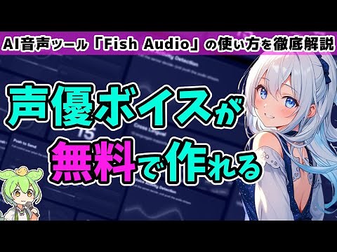 【初心者OK】マイク不要！AI音声ツール「Fish Audio」の使い方＆活用術を徹底解説