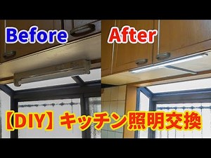【DIY】キッチン照明の交換をおしゃれなLED照明に交換してみた。キッチン収納棚の下にある昭和感漂う蛍光灯照明にサヨナラ。