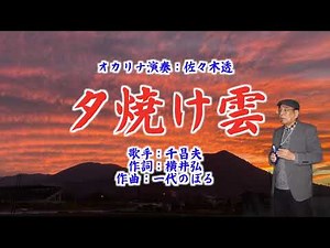 『夕焼け雲』オカリナ演奏：佐々木透／歌手：千昌夫／作詞：横井弘／作曲：一代のぼる