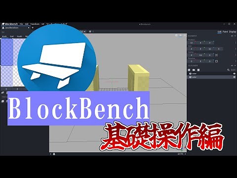 [BlockBench] Basic Operations, Useful Functions, and Shortcut Keys [BlockBench How-to Course #2]