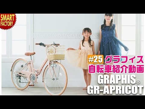 グラフィス 子供自転車 紹介～ GRAPHIS GR-APRICOT 22/24/26インチ こだわりのおしゃれな自転車 ～