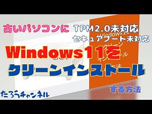 【Windows11インストール方法】古いパソコンにもクリーンインストールできる