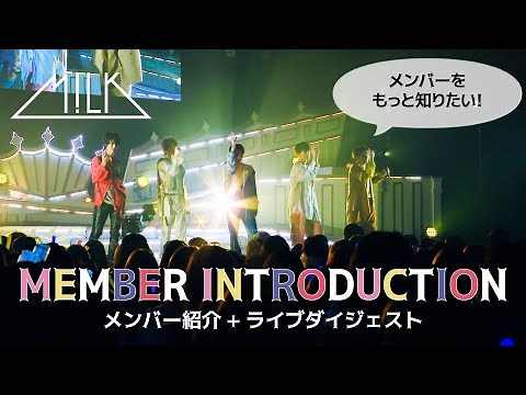 M!LK 【メンバー紹介(ライブ映像ver)】✨