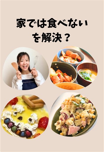 #子ども料理教室 #大人の料理教室 #給食再現 #オンライン料理教室 #台所育児