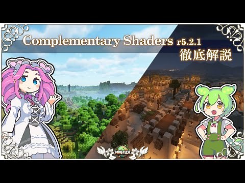 【マイクラ】Complementary Shaders r5.2.1 変更点解説【シェーダー】