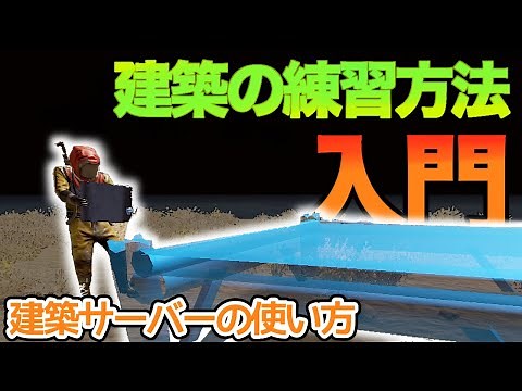 【Rust】建築サーバー使い方入門【拠点】