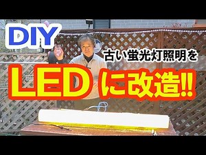【DIY】古い蛍光灯照明を最新のLED照明へ大改造！