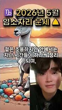 ♑ 2026년 5월 염소자리 운세 ⛰