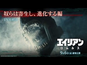 映画『エイリアン：ロムルス』TVスポット｜奴らは寄生し、進化する編｜9月6日（金）劇場公開！