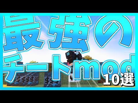 How to Become OP in Minecraft with these 10 Cheat Mods for 1.12.2! [yukkuri]