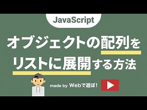 超！初心者のためのJavaScript講座【 オブジェクトの配列データをリストに展開する方法 】