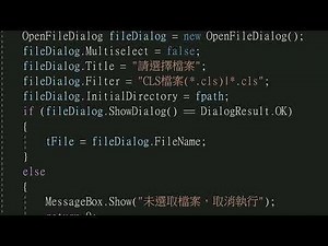 C# 透過 OpenFileDialog 開啟檔案範例教學