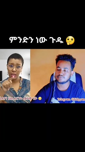 ምን ጉድ መጣብን 🤔