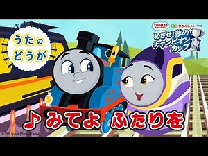 トーマス（田中美海）＆カナ（大久保瑠美）がうたう「みてよ ふたりを」