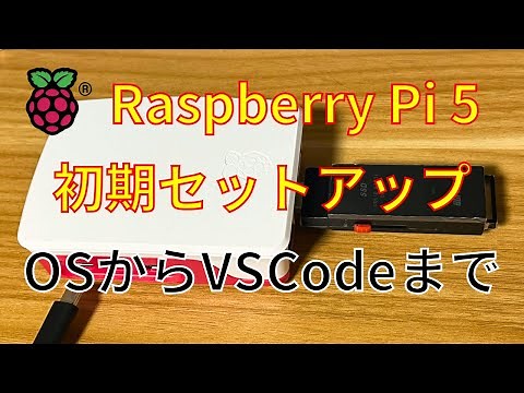 Raspberry Pi 5 初期設定 OS、SSH、VNC、VSCode【電子工作入門】