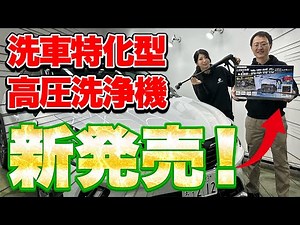 [Car Wash Revolution] New high-pressure washer supervised by car wash professionals released! Fle...