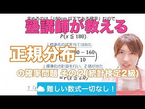 【統計検定2級】 正規分布での確率を求めるpart２。標準化と標準正規分布表【統計確率・高校数学ⅡB】