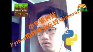 小宇爱科技-带你用Python玩转Minecraft