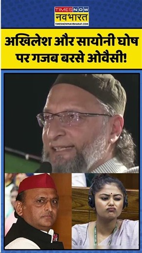 Asaduddin Owaisi on Akhilesh Yadav-Saayoni Ghosh। ओवैसी का अखिलेश यादव और सायोनी घोष पर जोरदार हमला!
