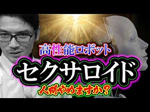 [Consideration] Sexaroid: "Are you ready to stop being human?" High-performance robot