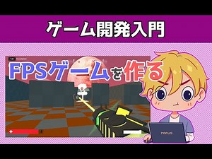 【FPSゲームを作る】Unity初心者でも作れます。【ゲーム開発入門】3dゲームの作り方 | プログラミング初心者のためのゲーム作り | Unityのゲームの作り方 | Unityチュートリアル