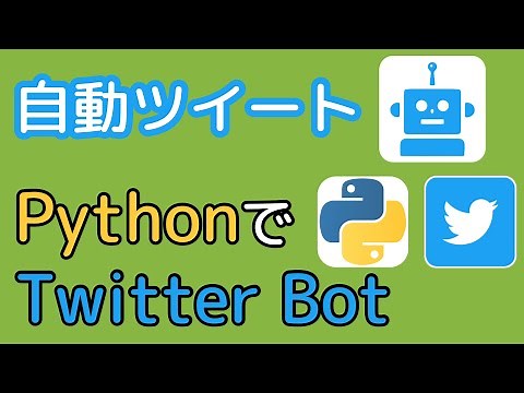 Pythonで作るTwitter Bot [Python]【Twitter API v1.1】