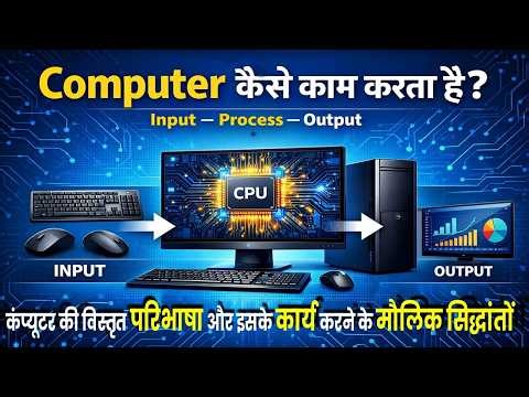 computer full explanation hindi, basic computer knowledge, Computer Definition, Computer Working
