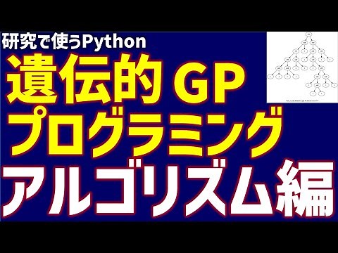 遺伝的プログラミング（GP）アルゴリズム編【研究で使うPython #36】