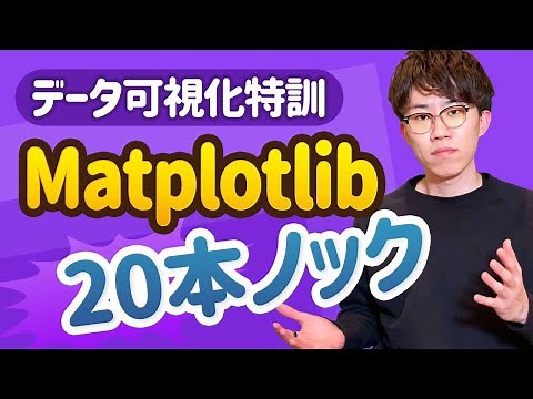 Pythonでデータ可視化（Matplotlib）を勉強するならまずこの動画で特訓