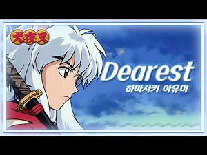 이누야샤 3번째 엔딩 (ED) - Dearest | 하마사키 아유미 | 4K 60fps