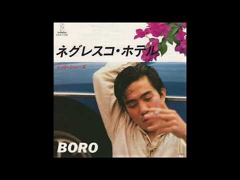 BORO／ネグレスコ・ホテル（1983）