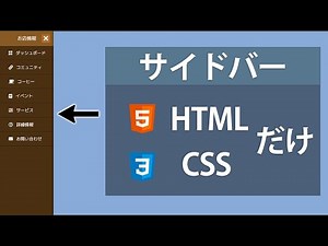 サイドバーをHTMLとCSSだけで作ってみよう - HTML/CSS/サイドバーチュートリアル