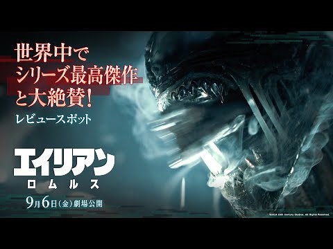映画『エイリアン：ロムルス』レビュースポット｜世界中でシリーズ最高傑作と大絶賛！｜9月6日（金）劇場公開！