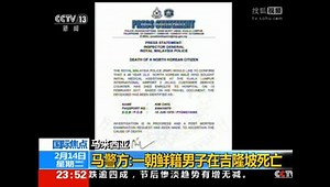 马来西亚警方：一朝鲜籍男子在吉隆坡死亡