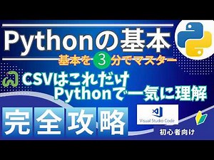 🚀【3分解説】PythonでCSV読み込み入門｜初心者OK・実務で使えるデータ集計