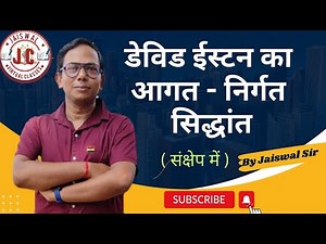 डेविड ईस्टन का आगत - निर्गत सिद्धांत संक्षेप मे । David Easton's input output theory ।By Jaiswal Sir