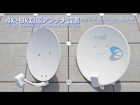 自分でやる4K8Kテレビ📺❇️放送アンテナ交換🌈12月1日受信完了＋受信状態チェッカーNL30S紹介