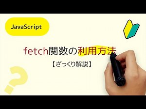 fetch関数って何？JavaScriptでHTTPリクエスト、HTTPレスポンスを扱うためにfetch関数を利用できます。fetch(フェッチ）関数のざっくり解説