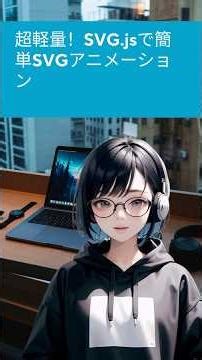 超軽量！SVG.jsで簡単SVGアニメーション
