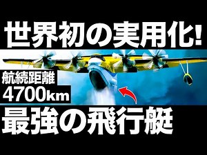 [Shocking] The world is shocked by the "strongest flying boat" developed by ShinMaywa Industries!