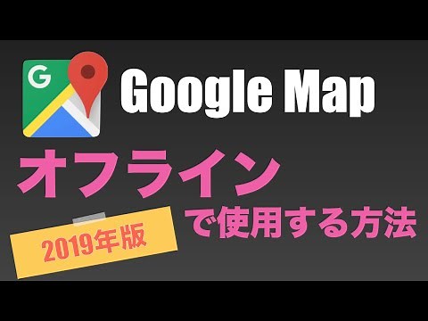 グーグルマップ オフラインで使用する方法（iPhoneアプリ版）