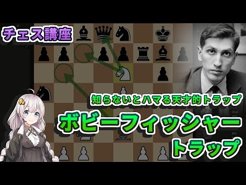 【チェス講座】２１．ボビーフィッシャートラップの解説 - シシリアンディフェンスで５万局以上も指されている有名なトラップ